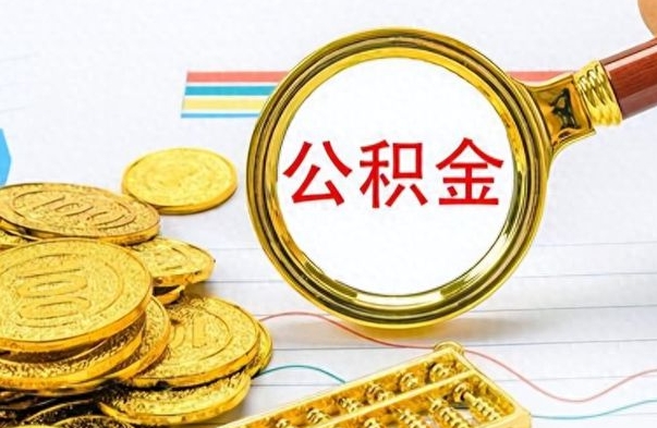 青州辞职公积金怎么帮取（辞职了怎么取公积金账户里的钱）